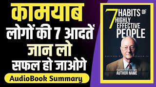 7 Habits of Highly Effective People by Stephen R Covey Audiobook I Book Summary in Hindi I Part1 [upl. by Aramen]