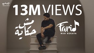 Farid  Msh Hekaya Official Music Video  فريد  مش حكاية [upl. by Gehlbach995]