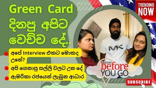 Green card ජයග්‍රහකයන් මුහුන දෙන අභියෝග සම්මුඛ පරීක්ෂණය  මුලු වියදම සියලු ප්‍රශ්න වලට පිලිතුරු [upl. by Kellby430]