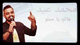 هالله هالله ياجملو 2021 دبكة مجوز محمد عيد Halla ya jamlo [upl. by Donaldson93]