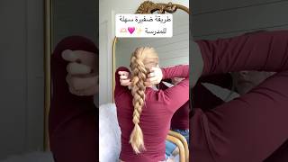 طريقة ضفيرة سهلة للمدرسة ✨🩷🫶🏻 تسريحة ضفيرة مدرسةجربيها hairstyle اشتراكبالقناة [upl. by Anav]