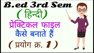 BEd 3rd Sem Me Hindi Practical File Kese Banaye   प्रयोग क्र1   Full Guide in Hindi [upl. by Acisset423]