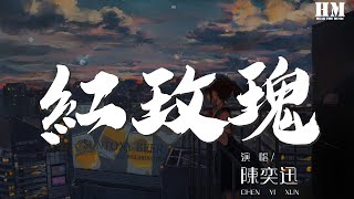 陳奕迅  紅玫瑰『得不到的永遠在騷動』【動態歌詞Lyrics】 [upl. by Zemaj]