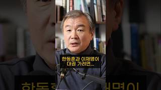 한동훈과 이재명이 대권 가려면 넘어서야 하는 것들 이재명 한동훈 탄핵 여론 재판 모색과대안 [upl. by Noicpesnoc]