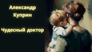 Чудесный доктор  Александр Куприн  Рассказ  Аудиокнига [upl. by Wanonah]