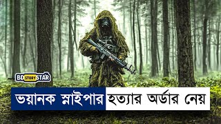 ভয়ানক স্নাইপার মানুষ মারার অর্ডার নেয়  Movie Explained in Bangla  Sniper  BD STORY Star [upl. by Airtemad]