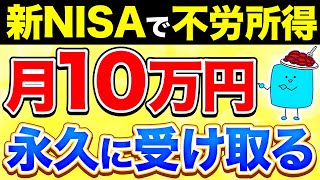 【完全版】新NISAで月10万円の不労所得を得る超シンプルな方法【投資】 [upl. by Tena802]