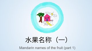 认识水果  芒果、苹果、牛油果、奇异果 Learn Mandarin names of the fruit  Mango Apple Avocado Kiwi [upl. by Chenee]