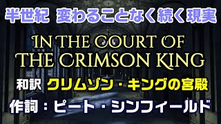 【和訳：クリムゾン・キングの宮殿「期間限定」】未だ超えることができないプログレ永久不滅なグループの名曲で和訳をしてみた：是非、概要欄もご覧ください。 [upl. by Cynth]