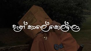 දැන් කාලේ කෙල්ලො  Den kale kello [upl. by Annaynek408]