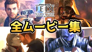 【STAR WARS ジェダイ：サバイバー】全ムービーまとめ【ゲーム】【ストーリー】【ムービー】【スターウォーズ】 [upl. by Ade]