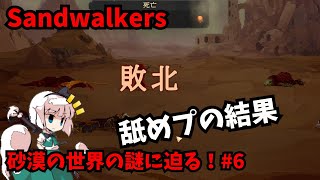 【Sandwalkers】砂漠の世界の謎に迫る！6【ゆっくり実況】 [upl. by Teriann]