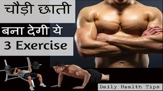 3 बेस्ट एक्सरसाइज सीना चौड़ा करने के लिए  How to WIDEN your CHEST [upl. by Jecho232]