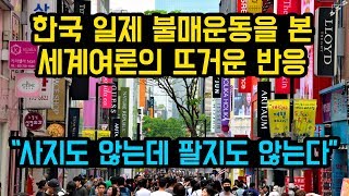 한국의 일제 불매운동을 본 세계여론의 뜨거운 반응 “사지도 않는데 팔지도 않는다” [upl. by Lusty992]