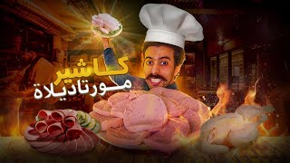 كاشير لانشون 😋منزيلي و شنو طرا لحنش 🐍بو سكة [upl. by Gnolb]