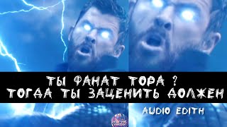 Thor  Златовласка  Audio Edit [upl. by Treble]