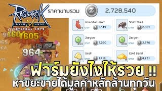 Ragnarok M Eternal Love  EP9 หนทางสู่เศรษฐี  ชี้เป้าแหล่งฟาร์มขยะราคาแพงขายวันละ 1M  3M [upl. by Zonda]