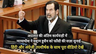 Saddam Hussein death sentence  with hindi amp english translation  सद्दाम हुसैन को मौत की सज़ा [upl. by Colas]