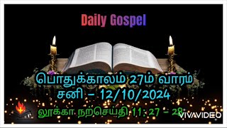 இன்றைய நற்செய்தி12 October 2024 Daily GospelLk 11 2728 [upl. by Sandler]