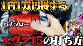 エヴァ15の止め打ちをパチプロが解説！quot勝率を上げるコツquotはこれだった！【エヴァンゲリオン～未来への咆哮～】（オーバー入賞） [upl. by Anaujat]