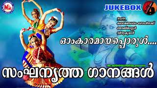 സംഘനൃത്തഗാനം  Sanganirtham Songs  Omkaramaya Porul  Sanganirtham School Kalolsavam  Malayalam [upl. by Onaivatco]