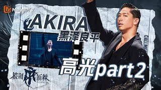 【AKIRA World 02】黑澤良平長達15小時手把手教向佐跳舞，誇誇團長的鼓勵式教育好暖心｜披荊斬棘4·高光CUT02｜MangoTV Taiwan [upl. by Asyram]