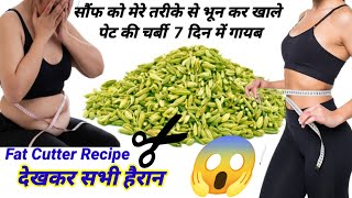 सौंफ मेरे तरीके से भूनकर पीसकर खालो 1 हफ्ते मे 10 किलो वज़न कम हो जाएगा  Weight loss Drink Recipe [upl. by Oby]