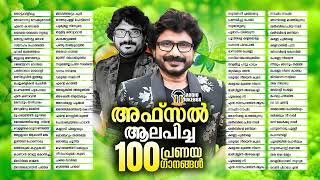 അഫ്സൽ ആലപിച്ച 100 പ്രണയ ഗാനങ്ങൾ  Selected Hit Mappila Album Songs Of Afsal  Malabar Fm [upl. by Ativahs]