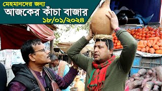 1066মেহমানদারীর জন্য আজকের কাঁচাবাজার ১৮০১২০২৪ বৃহঃবার। RIManikChitrapuriKrishichitra [upl. by King]