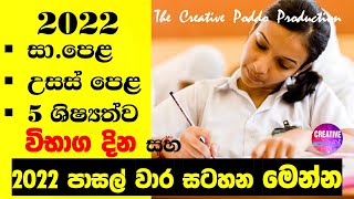 2022 විභාග දින සහ පාසල් වාර සටහන  2022 EXAM CALENDAR AND SCHOOL TERMS [upl. by Herzel]