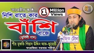 Nishi Rat E Kar Bashi Baje Murshidi by Pir Mufti Gias Uddin Tahery [upl. by Atterahs54]