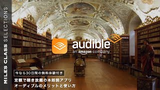 Audible（オーディブル） のメリットと使い方  Amazonの聴き放題オーディオブック [upl. by Gilli]