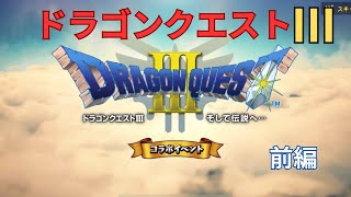 【ドラクエチャンピオンズ】ドラクエ３イベント開幕！ 前編です！大好きなゲームなので楽しみです！ [upl. by Salahi]