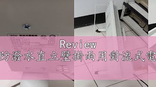 Review 【LAPOLO】防潑水直立壁掛兩用對流式電暖器LA967 [upl. by Eirrahs]