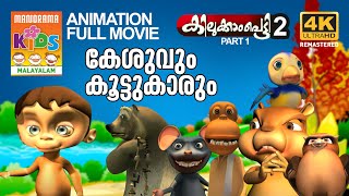 KILUKKAMPETTY 2 Full Movie Animation Video കേശുവും കൂട്ടുകാരും മുഴുനീള അനിമേഷൻ സിനിമ4K ULTRAHD [upl. by Macur]