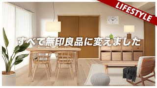 【無印良品】自宅の家具を全てMUJIに変えてみた。おすすめ家具とコーディネート [upl. by Haniraz89]