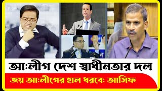 আ লীগ বাদে দেশে নির্বাচন হবেনা আসিফ নজরুল বড় দল।Asif Nazrul  Khaled Mohiuddin  Sheikh Hasina [upl. by Anaerol]