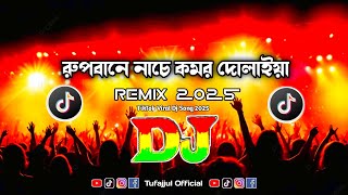 Rupbane Nache Komor Dulaiya Dj Tufajjul  Remix [upl. by Arliene]