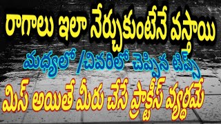 how to learn ragas ragalu nerchukovadam yela susanna ragalu telugu ragalu learn ragas at home [upl. by Isleana]