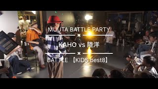 MUUTA BATTLE PARTY vol3 ＜BATTLE KIDS部門 best8＞KAHO vs 陸洋 [upl. by Refinnej]