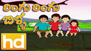 Ringu Ringu Billa  Telugu Rhymes  Animated Rhymes  Bommarillu [upl. by Llerrej39]