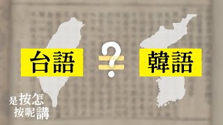 是按怎台語佮韓語有的遮爾成？【是按怎按呢講】EP4 대만어와 한국어는 왜 이렇게 비슷할까요？ [upl. by Bej993]