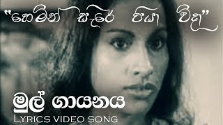 හෙමින් සැරේ පියා විදා  Hemin Sare Piya Wida  Lyrics Video  TMJayarathna  Sunila Abesekara [upl. by Aelaza]