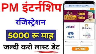 PM Internship Program 2024  PM Internship Yojana क्या है❔5000 Month PM Internship Scheme Details [upl. by Rehpitsirhc]