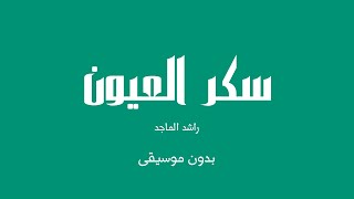 سكر العيون  راشد الماجد بدون موسيقى [upl. by Herzen]