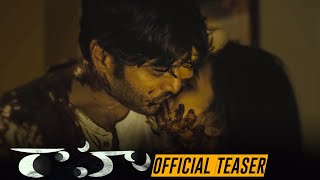 Rahu Movie Official Teaser  Latest Telugu Trailers 2019 [upl. by Nolram]