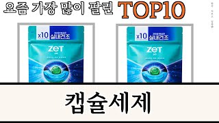 가장 많이 팔린 캡슐세제 추천 Top10 [upl. by Notlad450]