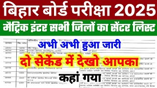 Bihar Board Exam 2025 Centre list  10th 12th Exam center list 2025  Bseb Centre List kaise Dekhe [upl. by Baxie430]