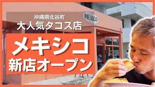 沖縄県北谷町に大人気タコス屋さんが2店舗目として新店舗をオープン！祝開店！「メキシコ北谷店」を訪問！～ 沖縄県グルメ 556 [upl. by Oskar170]