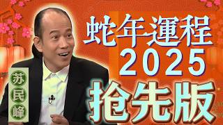 抢先版 蘇民峰 2025 蛇年生肖運程 [upl. by Yaf230]